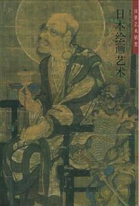 世界藝術欣賞日本繪畫藝術