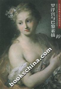 法國收藏大師素描欣賞羅浮宮與巴黎素描10 法國收藏大師素描欣賞羅浮宮與巴黎素描10