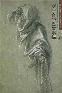 法國收藏大師素描欣賞羅浮宮與巴黎素描4 法國收藏大師素描欣賞羅浮宮與巴黎素描4