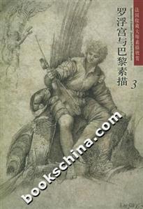 法國收藏大師素描欣賞羅浮宮與巴黎素描3 法國收藏大師素描欣賞羅浮宮與巴黎素描3