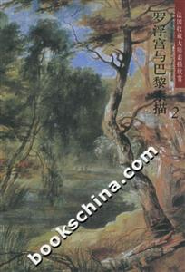 法國收藏大師素描欣賞羅浮宮與巴黎素描2 法國收藏大師素描欣賞羅浮宮與巴黎素描2
