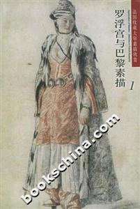 法國收藏大師素描欣賞羅浮宮與巴黎素描1 法國收藏大師素描欣賞羅浮宮與巴黎素描1