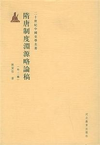 隋唐制度淵源略論稿外二種 隋唐制度淵源略論稿外二種