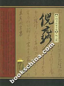 倪元璐中國書法家全集 倪元璐中國書法家全集