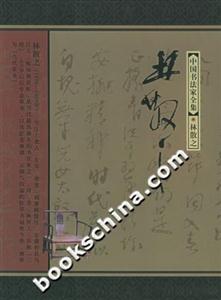 中國書法家全集林散之 中國書法家全集林散之