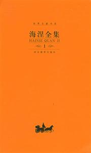 海涅全集 海涅全集