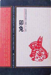 中國(guó)民間美術(shù)欣賞剪紙十二生肖 中國(guó)民間美術(shù)欣賞剪紙十二生肖