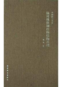 腦對機體調控的結構基礎 腦對機體調控的結構基礎
