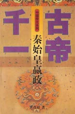 中國帝王系列千古一帝秦始皇嬴政 中國帝王系列千古一帝秦始皇嬴政