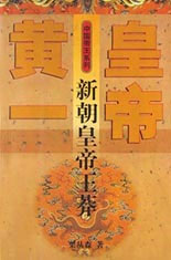 黃皇一帝新朝皇帝王莽 黃皇一帝新朝皇帝王莽