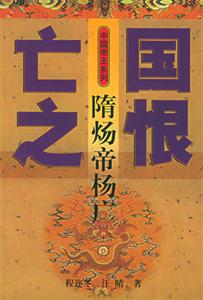 亡國之恨隋煬帝楊廣 亡國之恨隋煬帝楊廣