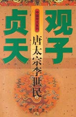 貞觀天子 貞觀天子