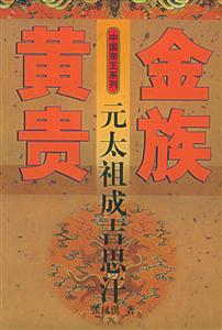 黃金貴族元太祖成吉思汗 黃金貴族元太祖成吉思汗