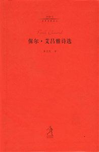 20世紀世界詩歌譯叢第四輯保爾艾呂雅詩選