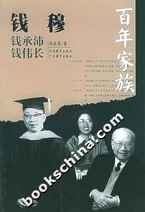 百年家族錢穆 百年家族錢穆
