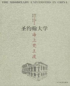 海上梵王渡―圣約翰大學 海上梵王渡―圣約翰大學