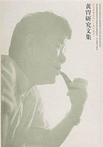 黃胄研究文集 黃胄研究文集