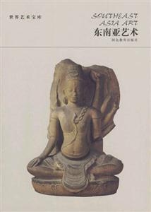 東南亞藝術 東南亞藝術