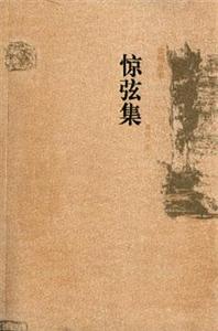 驚弦集 驚弦集