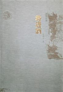 將進酒 將進酒