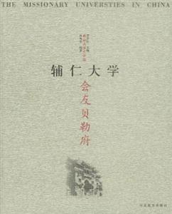 教會大學在中國輔仁大學