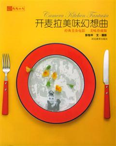 開麥拉美味幻想曲經典美食電影美味珍藏版 開麥拉美味幻想曲經典美食電影美味珍藏版