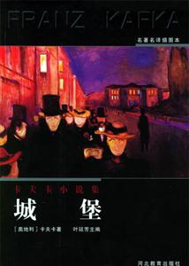 卡夫卡小說集城堡 卡夫卡小說集城堡