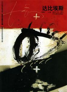 世界名畫家全集達(dá)比埃斯