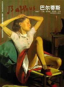 世界名畫家全集巴爾蒂斯