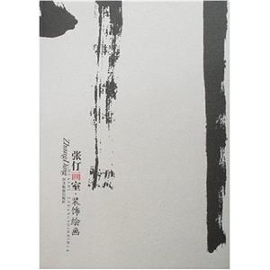 張仃畫室裝飾繪畫 張仃畫室裝飾繪畫