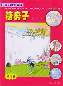 好孩子晚安故事糖房子 好孩子晚安故事糖房子