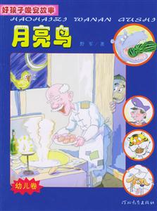 好孩子晚安故事月亮鳥 好孩子晚安故事月亮鳥