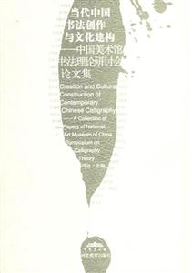 當代中國書法創(chuàng)作與文化建構