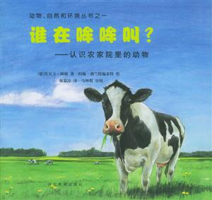 誰在哞哞叫?認識農家院里的動物 誰在哞哞叫?認識農家院里的動物
