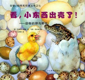 看小東西出殼了!動物的卵與孵化 看小東西出殼了!動物的卵與孵化