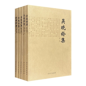 吳曉鈴集 吳曉鈴集