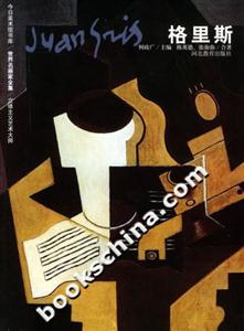 格里斯世界名畫家全集 格里斯世界名畫家全集