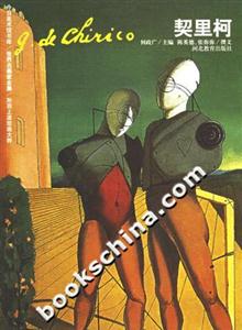 契里柯世界名畫家全集 契里柯世界名畫家全集