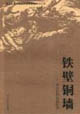 《鐵壁銅墻――河北民間抗戰紀實》讀后感400字：鐵壁銅墻下的英勇抗爭，人物與情感的交織，一場關于歷史與記憶的深度探索！