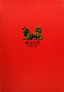 麒麟書院藏書畫作品集 麒麟書院藏書畫作品集