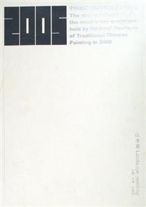 05中國畫研究院年度提名展作品集山水卷