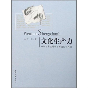 文化生產力一種社會文明驅動源流的個人觀 文化生產力一種社會文明驅動源流的個人觀