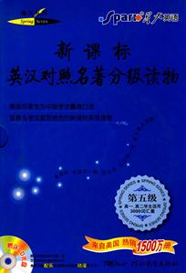 第五級英漢對照名著分級讀物 第五級英漢對照名著分級讀物