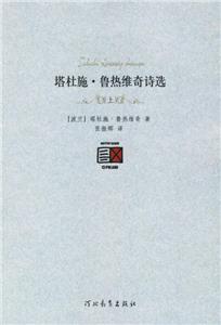 塔杜施魯熱維奇詩選 塔杜施魯熱維奇詩選