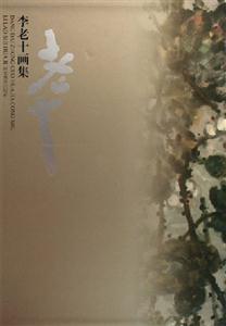 李老十畫集 李老十畫集