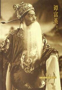 文化人影記叢書譚富英影記 文化人影記叢書譚富英影記