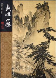 中國名畫家全集戴進吳偉