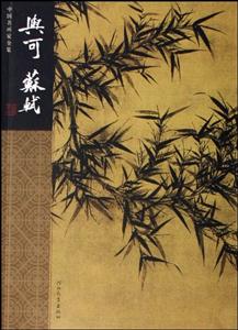 中國名畫家全集文同蘇軾 中國名畫家全集文同蘇軾