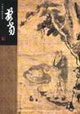 擔(dān)當(dāng)中國名畫家全集 擔(dān)當(dāng)中國名畫家全集