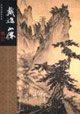 戴進(jìn)吳偉中國名畫家全集 戴進(jìn)吳偉中國名畫家全集